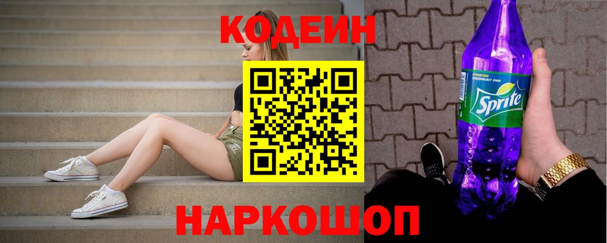 Кодеин Purple Drank  Кодеиновый сироп Lean напиток Lean (лин)  Вход с VPN  Северобайкальск 